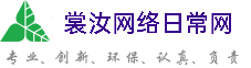 赤峰裳汝网络日常网